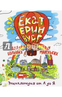 Екатеринбург для больших и маленьких. Энциклопедия от А до Я