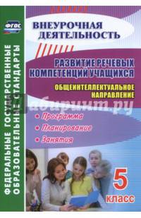 Развитие речевых компетенций учащихся. Общеинтеллектуальное направление. 5 класс. Программа