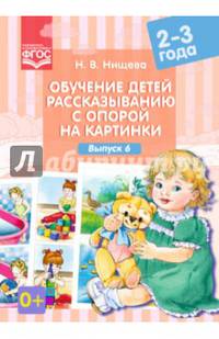 Обучение детей рассказыванию с опорой на картинки. 2-3 года. Выпуск 6. ФГОС