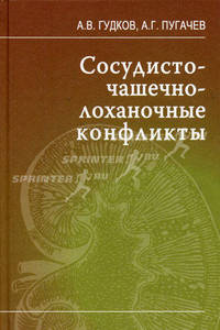 Сосудисто-чашечно-лоханочные конфликты