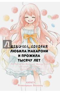 Девочка, которая любила макарони и прожила тысячу лет (ранобэ)