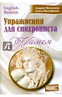 Камея. Упражнения для синхрониста. Самоучитель устного перевода с английского языка на русский