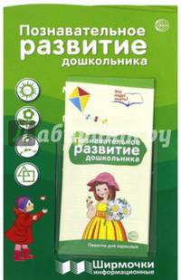 Познавательное развитие дошкольника (с пластиковым карманом)