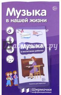 Музыка в нашей жизни (с пластиковым карманом, А4)