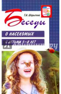 Беседы о насекомых с детьми 5-8 лет