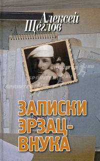 Записки эрзац-внука