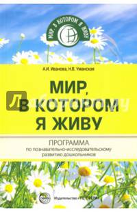 Мир, в котором я живу. Программа по познават-иссл.