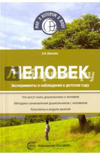 Человек. Эксперименты и наблюдения в детском саду