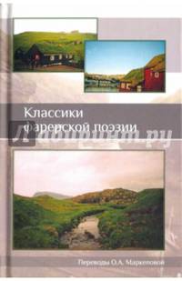 Классики фарерской поэзии