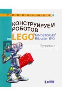 Конструируем роботов на LEGO® MINDSTORMS® Education EV3. Крутое пике