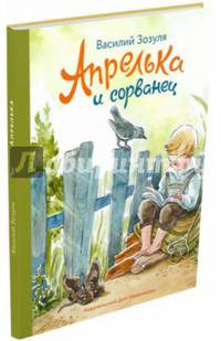 Апрелька и сорванец