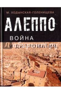 Алеппо: война и дипломатия.
