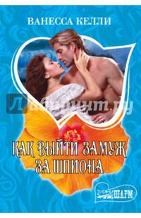 Как выйти замуж за шпиона