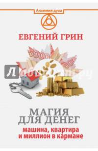Магия для денег. Машина, квартира и миллион в кармане