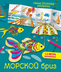 Морской бриз