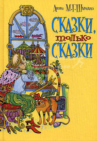 Сказки, только сказки