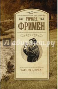 Тайны Д'Эрбле