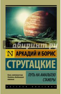 Путь на Амальтею. Стажеры