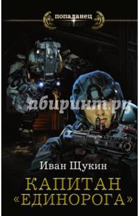 Капитан "Единорога"