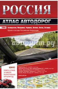 Россия. Атлас автодорог. 2017