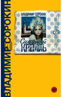Сахарный Кремль