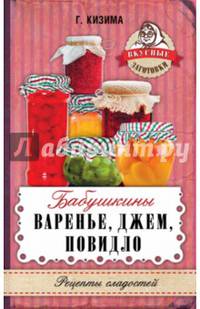 Бабушкины варенье, джем, повидло