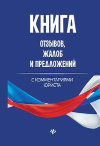 Книга отзывов, жалоб и предложений. С комментариями юриста