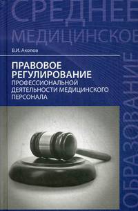 Правовое регулирование профессиональной деятельности медицинского персонала. Учебное пособие