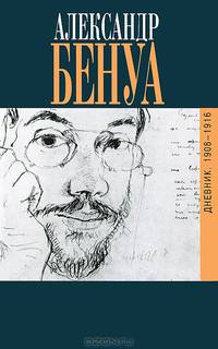 Дневники. 1908-1916. Воспоминания о русском балете