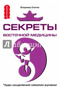 Секреты восточной медицины чудо исцеления своими руками Секреты восточной медицины чудо исцеления своими руками