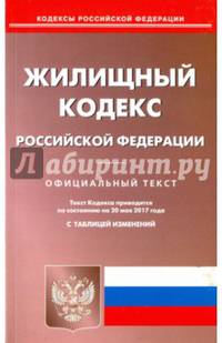 Жилищный кодекс Российской Федерации по состоянию на 20.05.17 г.