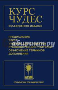 Курс чудес.