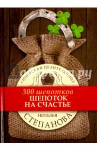 Шепоток на счастье. (300 шепотков). Степанова Н.И.