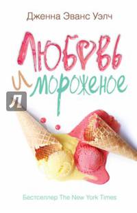 Любовь и мороженое. Уэлч Дж.Э.