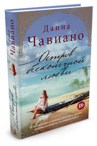 Остров бесконечной любви