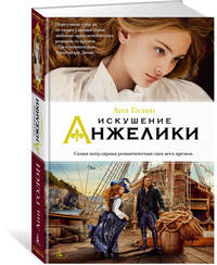 Искушение Анжелики. Кн.8