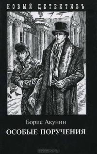 Особые поручения: роман