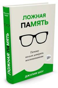 Ложная память. Почему нельзя доверять воспоминаниям