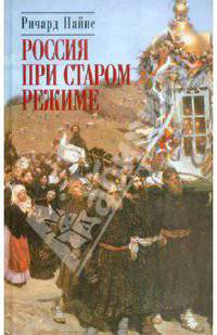 Россия при старом режиме