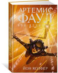 Артемис Фаул. Код вечности. Книга 3