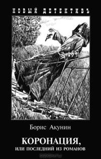 Коронация,или последний из романов. С иллюстрациями Игоря Сакурова
