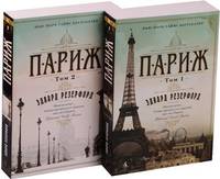 Париж (в 2-х томах) (комплект) (мягк/обл.)