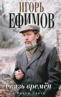 Связь времен. Записки благодарного. В Новом Свете