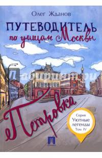 Путеводитель по улицам Москвы. Том 4. Петровка