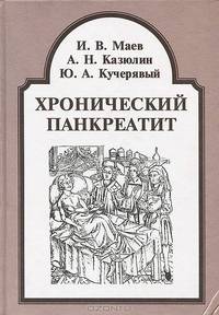 Хронический панкреатит: Монография