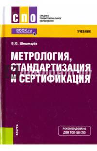 Метрология, стандартизация и сертификация (для СПО). Учебник