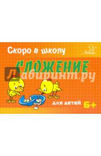 Скоро в школу. Сложение для детей. 6+