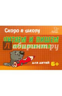 Скоро в школу. Читаем и пишем предложения. Для детей. 6+