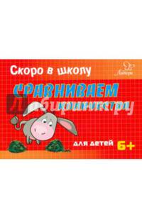 Скоро в школу. Сравниваем количества. 6+