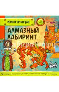 Алмазный лабиринт